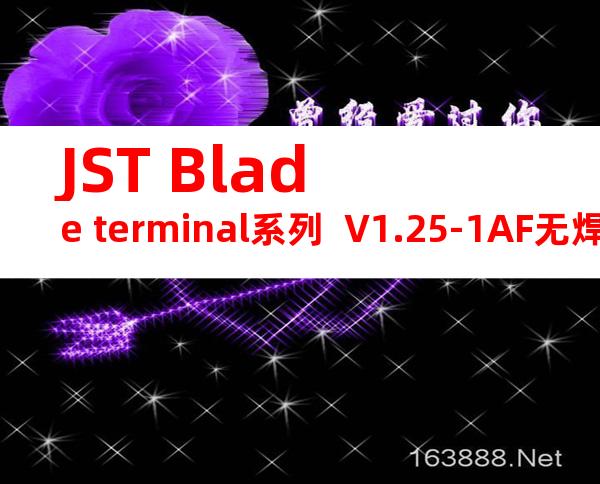 JST Blade terminal系列  V1.25-1AF无焊端子产品规格书